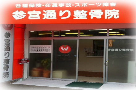 参宮通り整骨院　外観